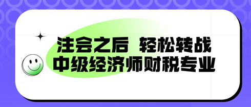 注會之后，輕松轉(zhuǎn)戰(zhàn)：中級經(jīng)濟(jì)師財稅專業(yè)，備考新篇章！