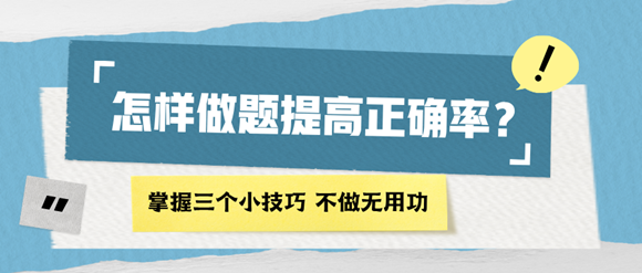 怎樣做題能提高正確率？掌握四個(gè)小技巧 再也不做無(wú)用功