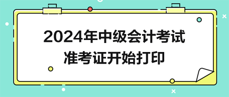 2024年中級(jí)會(huì)計(jì)準(zhǔn)考證開始打印