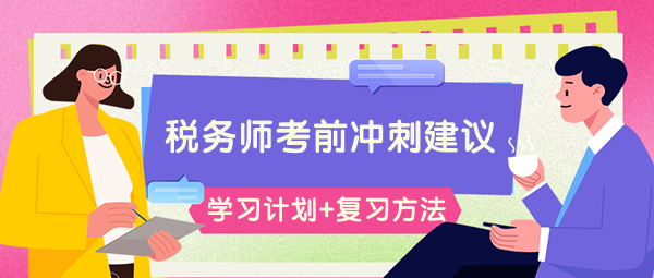 請查收稅務師考前66-60天學習計劃&高效復習方法！