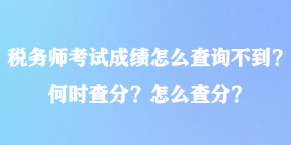 稅務(wù)師考試成績(jī)?cè)趺床樵儾坏?？何時(shí)查分？怎么查分？