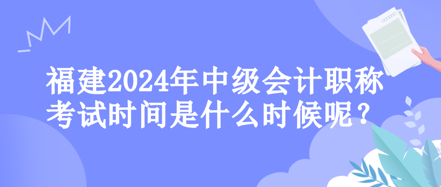 福建考試時間