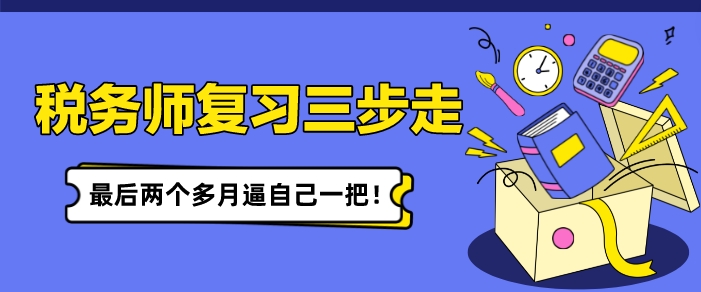 稅務(wù)師復(fù)習(xí)備考三步走 最后兩個(gè)多月逼自己一把！