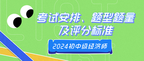 2024年初中級(jí)經(jīng)濟(jì)師考試安排、題型題量及評(píng)分標(biāo)準(zhǔn)