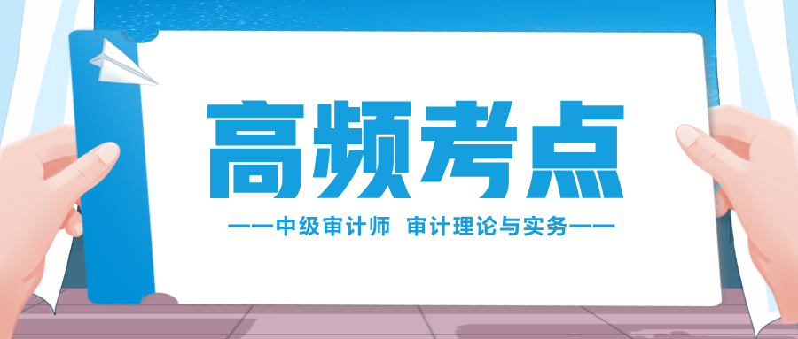 收藏學(xué)習(xí)！2024中級(jí)審計(jì)師《審計(jì)理論與實(shí)務(wù)》高頻考點(diǎn)匯總！