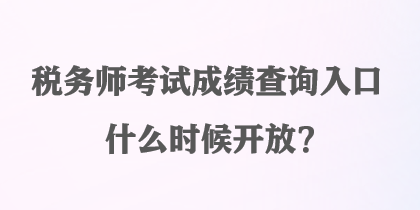 稅務師考試成績查詢入口什么時候開放？