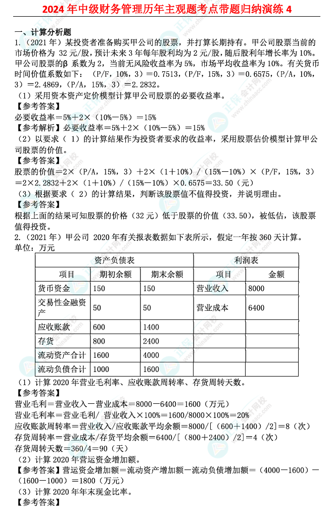 姚軍勝：2024中級(jí)會(huì)計(jì)財(cái)務(wù)管理歷年主觀題考點(diǎn)帶題歸納演練（4）