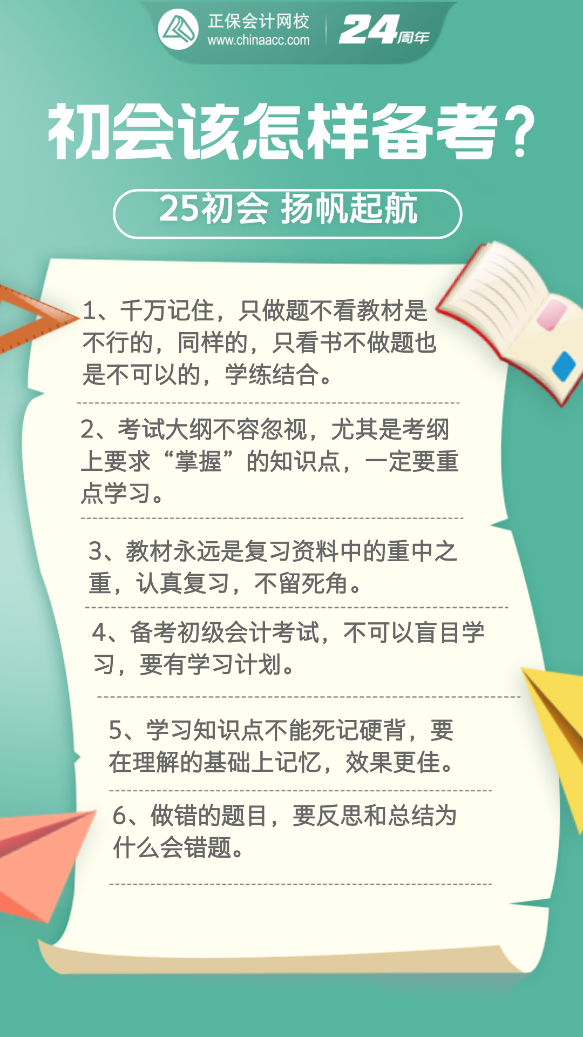 2025年初級會計考試要怎樣備考？