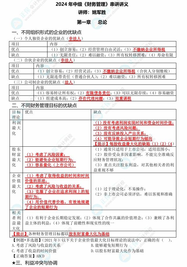 姚軍勝老師2024中級會(huì)計(jì)《財(cái)務(wù)管理》考點(diǎn)串講 劃重點(diǎn)啦！