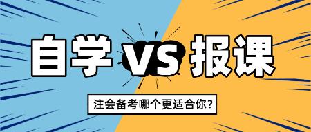 2025注會新考季自學(xué)還是報課 哪個更適合你？