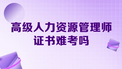 高級(jí)人力資源管理師證書難考嗎