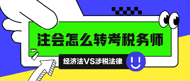 注會怎么轉(zhuǎn)考稅務(wù)師？