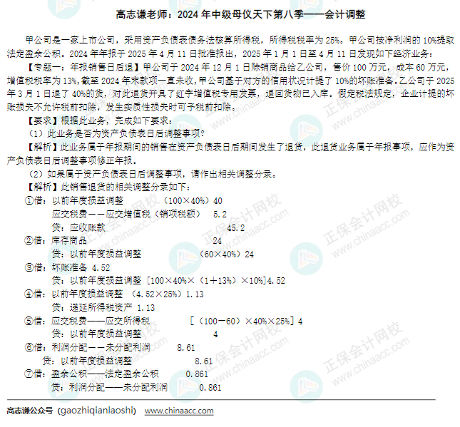 【答案】2024年《中級(jí)會(huì)計(jì)實(shí)務(wù)》母儀天下第八季-會(huì)計(jì)調(diào)整