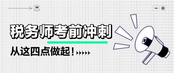 稅務(wù)師考前不足兩個(gè)月該如何備考？從這四點(diǎn)做起！