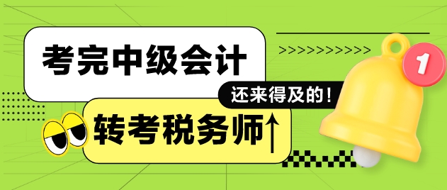 完中級會計再備戰(zhàn)稅務師考試來得及嗎？