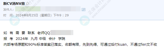 2024年中級會(huì)計(jì)考試臨近 內(nèi)部原題和標(biāo)準(zhǔn)答案已落實(shí)？假的！