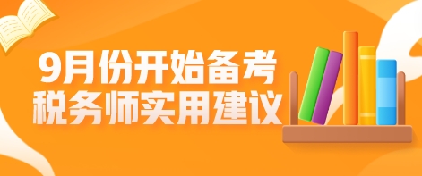 9月份開始備考稅務師？這些學習建議不允許你不知道！