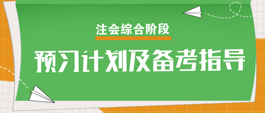 速看！2025年注會(huì)綜合階段預(yù)習(xí)計(jì)劃及備考指導(dǎo)