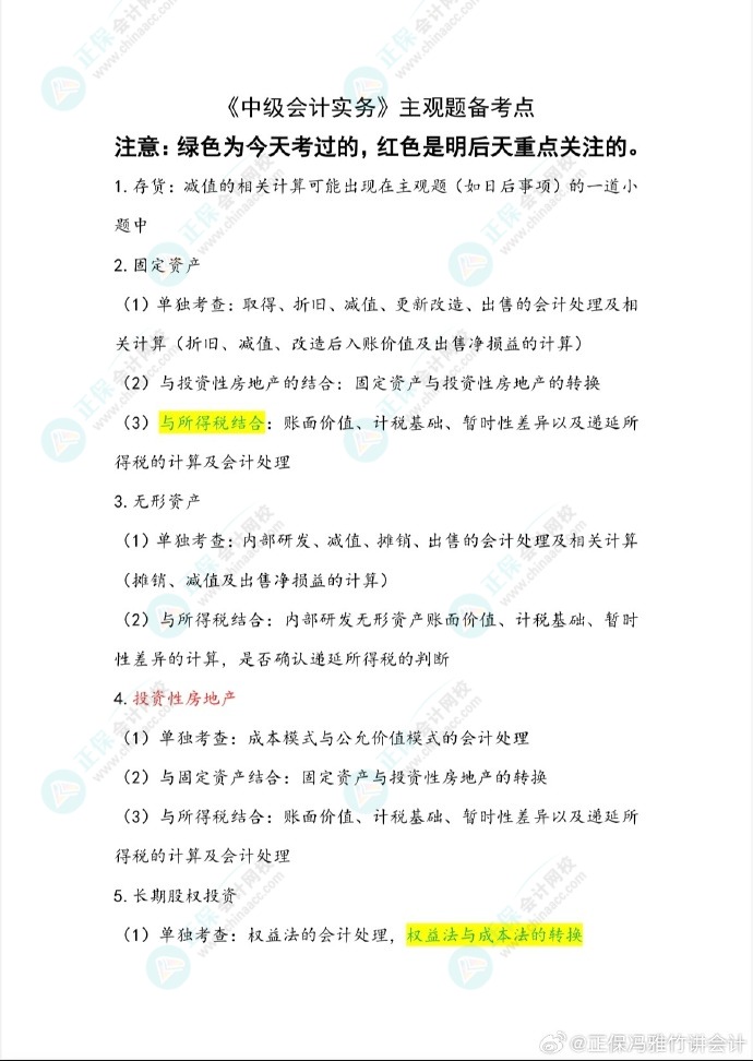 馮雅竹老師預測2024中級會計考試主觀題備考重點！