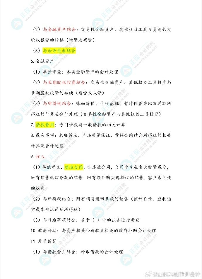 馮雅竹老師預測2024中級會計考試主觀題備考重點！