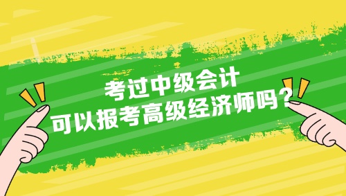 考過中級會計可以報考高級經(jīng)濟(jì)師嗎？