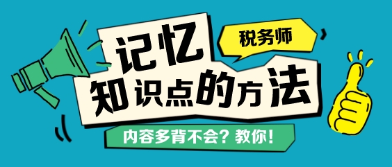 稅務(wù)師知識(shí)點(diǎn)背不下來？記憶力差總忘記？教你幾個(gè)學(xué)習(xí)方法