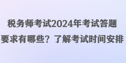 稅務(wù)師考試2024年考試答題要求有哪些？了解考試時(shí)間安排