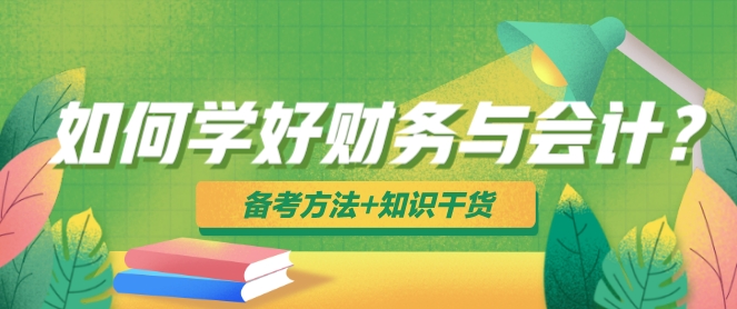 如何學好稅務(wù)師財務(wù)與會計？備考方法+知識干貨