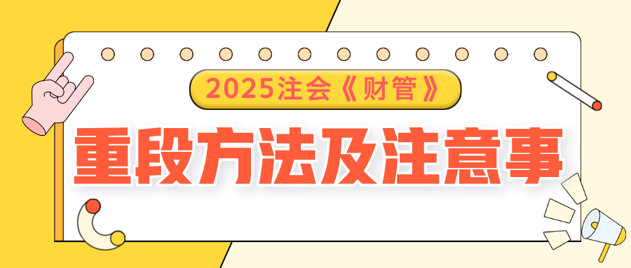 2025注會《財管》預習階段方法及注意事項，速了解