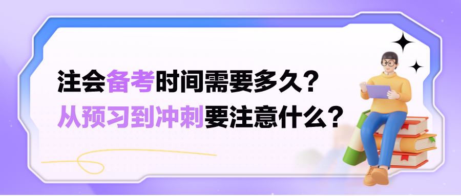 注會(huì)備考時(shí)間需要多久？從預(yù)習(xí)到?jīng)_刺要注意什么？