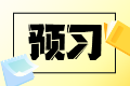 搶先開學(xué)！2025稅務(wù)師《涉稅服務(wù)實(shí)務(wù)》重點(diǎn)預(yù)習(xí)章節(jié)