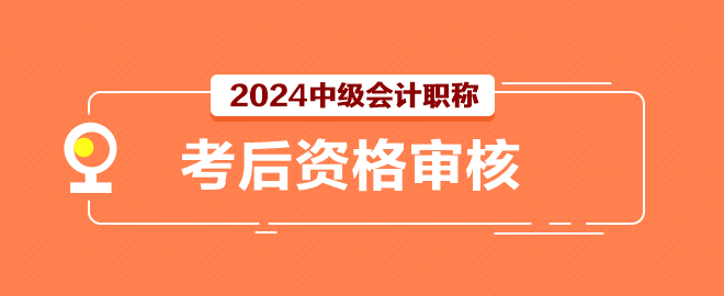 2024中級(jí)會(huì)計(jì)考試結(jié)束后還有一件事別忘記做！