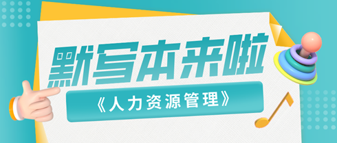 2024中級(jí)經(jīng)濟(jì)師《人力資源》默寫本