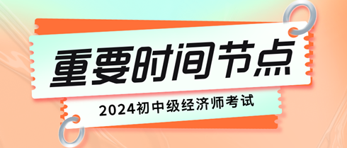 初中級經濟師考試重要時間節(jié)點有哪些？