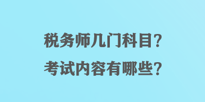 稅務師幾門科目？考試內容有哪些？