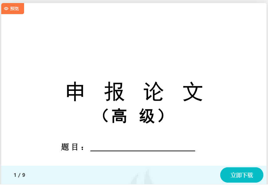 高會(huì)評(píng)審申報(bào)材料不知如何準(zhǔn)備？模板免費(fèi)下載>