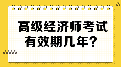 高級經(jīng)濟師考試有效期幾年？