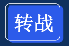 轉(zhuǎn)戰(zhàn)（黑）