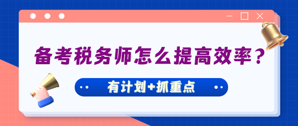 備考稅務(wù)師怎么才能把握好學(xué)習(xí)進度提高效率？