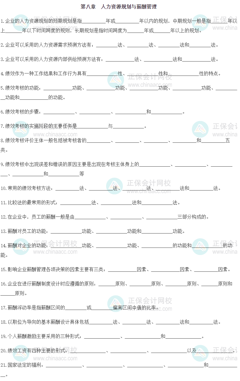 【默寫本】2024《中級(jí)工商管理》填空記憶