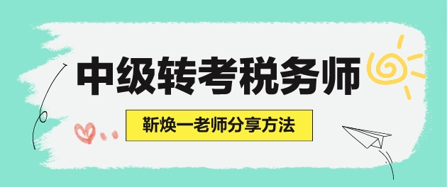 學(xué)了中級(jí)會(huì)計(jì)但沒學(xué)財(cái)管 怎么準(zhǔn)備稅務(wù)師考試？