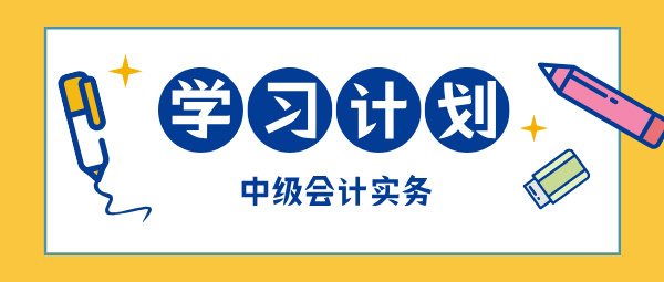 2025中級會計現(xiàn)在開始備考 如何學(xué)中級會計實(shí)務(wù)？