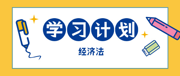 2025中級(jí)會(huì)計(jì)現(xiàn)在開始備考 如何學(xué)中級(jí)經(jīng)濟(jì)法？