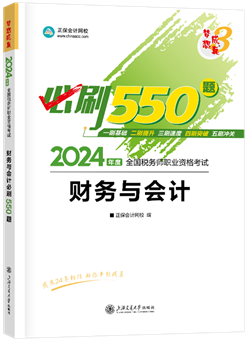 《財務(wù)與會計》必刷550題