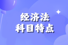 【備考必看】2025年注會《經(jīng)濟法》科目特點！