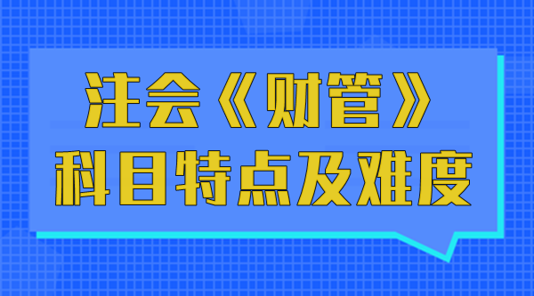 注會《財(cái)管》科目特點(diǎn)及難度