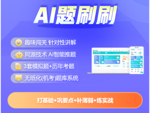 2025中級會(huì)計(jì)題刷刷升級上線！AI智學(xué) 刷題必備！