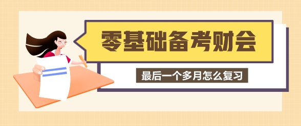 零基礎考生最后一個多月怎么備考稅務師財會？