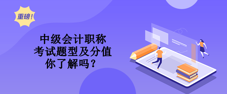 中級會計職稱考試題型及分值 你了解嗎？