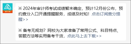 【預約提醒】2024年審計師考試成績12月公布？馬上來預約查分提醒~